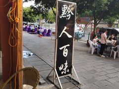 -黔人百味.贵州菜
