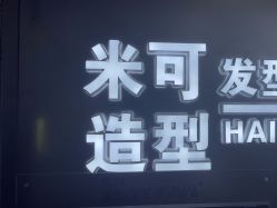 -米可造型烫染