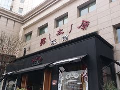 门面-老太原菜馆(南宫店)