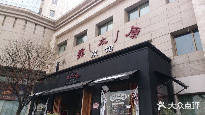 老太原菜馆(南宫店)门面图片