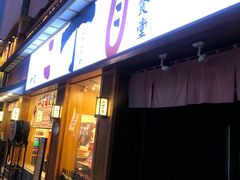 门面-二丁目食堂(铁西星摩尔店)