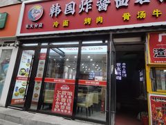 -釜山美食韩国炸酱面(长大店)