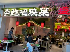 -奔跑吧陕菜·盛世长安(民乐园万达店)