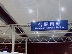-合肥南站