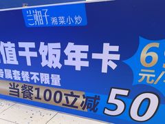 -兰湘子·湘菜小炒(石家庄万象城店)