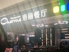 -港丽餐厅(高德置地店)