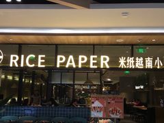门面-米纸越南小馆(金鹰世界店)