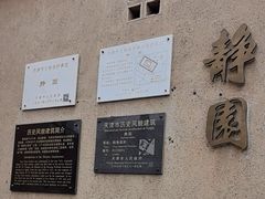 -静园(和平区)