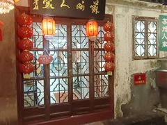 -苏州人家(锦溪镇店)