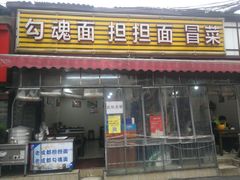 门面-嘉州鲜知味钵钵鸡(奎星楼店)