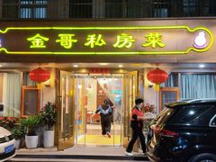 -金哥私房菜馆(张府园总店)