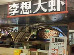 -李想大虾(黄雁村·盛安广场店)