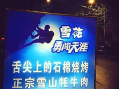 门面-舌尖上的石棉何雨露烧烤
