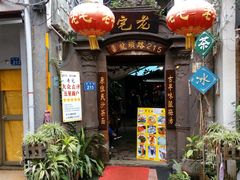 -老宅原住民沙茶面精品小吃(龙头路店)