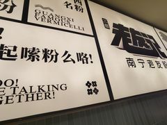 -三姐·老友记·南宁老友粉(朝阳区光华路嘉里中心店)