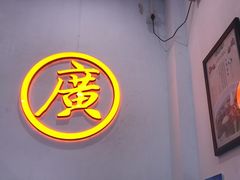 -老广记·牛杂甜品(东山口店)