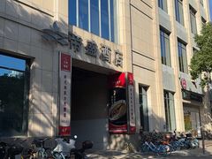 -新光酒家·河豚·海鲜·蟹料理(浦东店)
