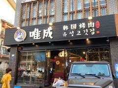 门面-唯成•韩国炭火烤肉 유성고기