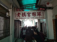 门面-老妈宫粽球