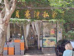 -晚归月亮湾私家菜(临邑路店)