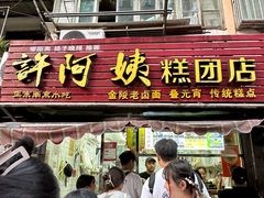 -许阿姨糕团店(南京总店)