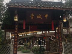 门面-青城甲(青城山店)