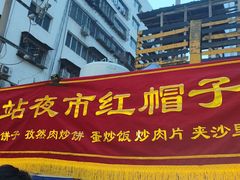 -红帽子炒饭(南关民族风味一条街店)
