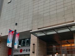 -中信银行(中信泰富广场支行)