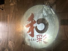 -和彩放题餐厅(酒仙桥店)