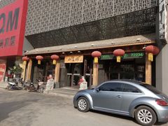 -和生记牛肉火勺店(汇兴家园店)