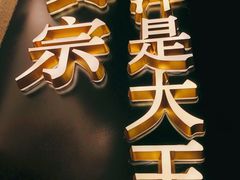 -眞宗·椰汁是大王(小娄巷店)