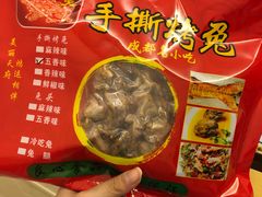 -鸿运兔·手撕烤兔(天府广场店)