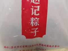 -赵记粽子(司前街店)