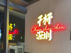 -木屋烧烤(龙岗龙城万科里店)