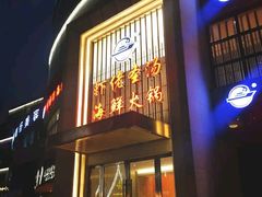 门面-虾佬圣汤
