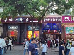 -华梅西餐厅(哈尔滨中央大街店)