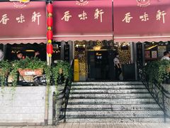 -香味轩(北海路店)