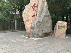 -香山公园
