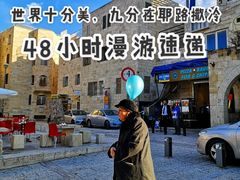 -耶路撒冷古城