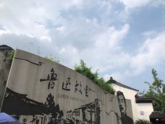 -绍兴鲁迅故里·沈园景区