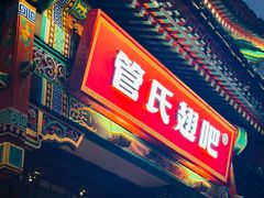 -管氏翅吧(地安门店)