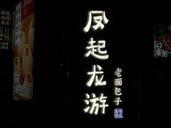 门面-凤起龙游老面包子(凯德晶品店)