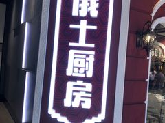 -俄士厨房(万象城店)