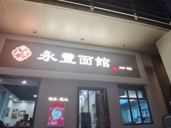 -永丰面馆(汉口路店)