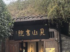 -见山书院