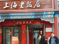 -上海老饭店(北京分店)