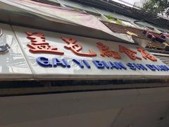 门面-盖邑扁食店