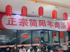 -正宗简阳羊肉汤(荣盛·布鲁明顿广场店)