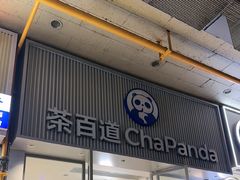 -茶百道(会展东路店)