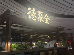 -全聚德(大兴国际机场店)